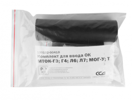 Комплект для ввода ОК в муфты МОГ-У, Т, МТОК Г3, Г4, Л6, Л7